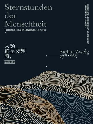 cover image of 人類群星閃耀時